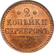 2 Kopeks 1846 СМ  