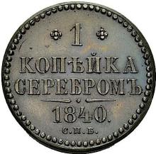 1 kopiejka 1840 СПБ   (Próba)