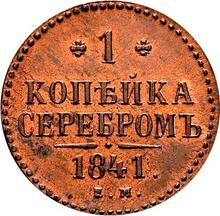 1 Kopek 1841 ЕМ  