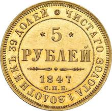 5 рублей 1847 СПБ АГ 