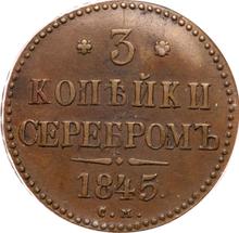 3 копейки 1845 СМ  