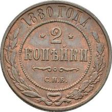 2 Kopeken 1880 СПБ  
