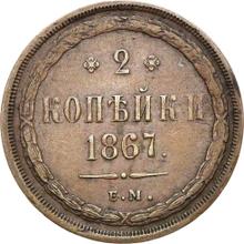 2 Kopeks 1867 ЕМ  