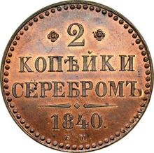 2 Kopeks 1840 ЕМ  