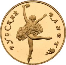 50 Roubles 1991 ЛМД   "Russian ballet"