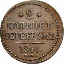 2 kopiejki 1841 ЕМ  