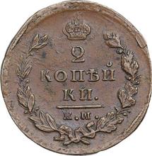 2 Kopeks 1825 ЕМ ИК 