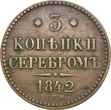 3 копейки 1842 СПМ  