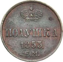 Polushka (1/4 Kopek) 1853 ЕМ  