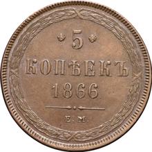 5 копеек 1866 ЕМ  