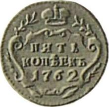 5 копеек 1762    "Орел на аверсе" (Пробные)