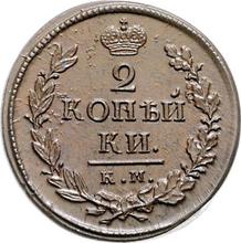 2 Kopeks 1820 КМ АД 