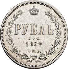 Rouble 1869 СПБ НІ 