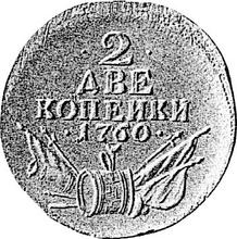 2 копейки 1760    "Барабаны" (Пробные)
