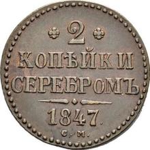 2 kopiejki 1847 СМ  