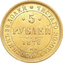 5 Roubles 1876 СПБ НІ 