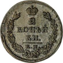 2 Kopeks 1825 ЕМ ИШ 