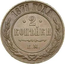 2 Kopeks 1871 ЕМ  
