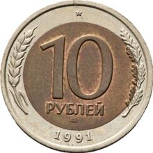 10 рублей 1991 ЛМД  