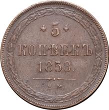 5 kopeks 1858 ЕМ  