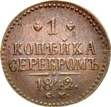 1 Kopek 1842 СМ  