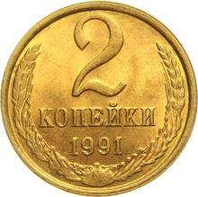 2 Kopeks 1991 Л  