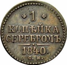 1 Kopek 1840 СМ  