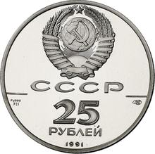 25 Roubles 1991 ЛМД   "Harbor of the Three Hierarchs"