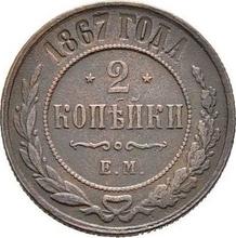 2 Kopeks 1867 ЕМ  