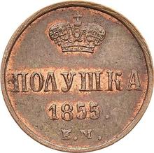 Polushka (1/4 Kopek) 1855 ЕМ  