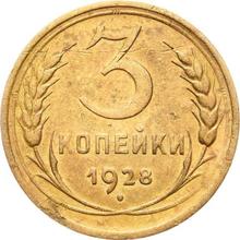 3 копейки 1928   