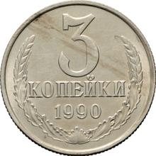 3 копейки 1990   