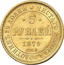 5 рублей 1879 СПБ НФ 