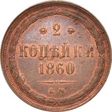 2 Kopeks 1860 ЕМ  