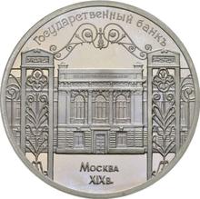 5 Roubles 1991    "State Bank Building"