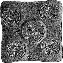 Grivna (10 Kopeks) 1725 ЕКАТЕРIНЬБУРХЬ   "Square plate" (Pattern)