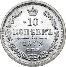 10 Kopeks 1893 СПБ АГ 