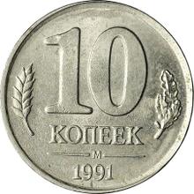 10 Kopeks 1991 М  