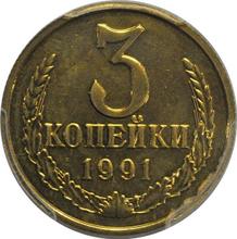 3 копейки 1991 М  