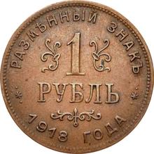 Rubel 1918   IЗ "Erste Ausgabe"