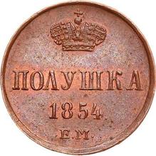 Polushka (1/4 Kopek) 1854 ЕМ  