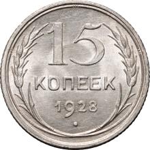 15 копеек 1928   