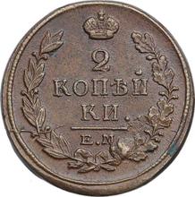 2 kopiejki 1817 ЕМ НМ 