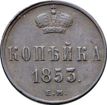 1 Kopek 1853 ЕМ  