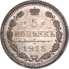 5 Kopeks 1915  ВС 