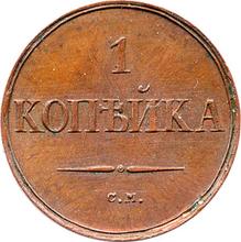 1 Kopek 1832 СМ   "An eagle with lowered wings"