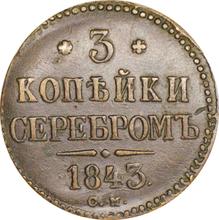 3 копейки 1843 СМ  
