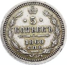 5 копеек 1860 СПБ ФБ  "Серебро 750 пробы"