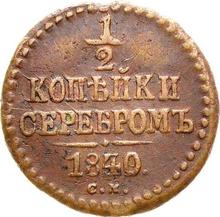1/2 Kopek 1840 СМ  