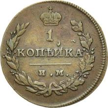 1 Kopeke 1812 ИМ ПС 